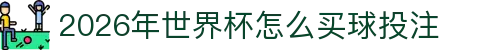 2026年世界杯怎么买球投注-FIFA世界杯官方合作指定网站