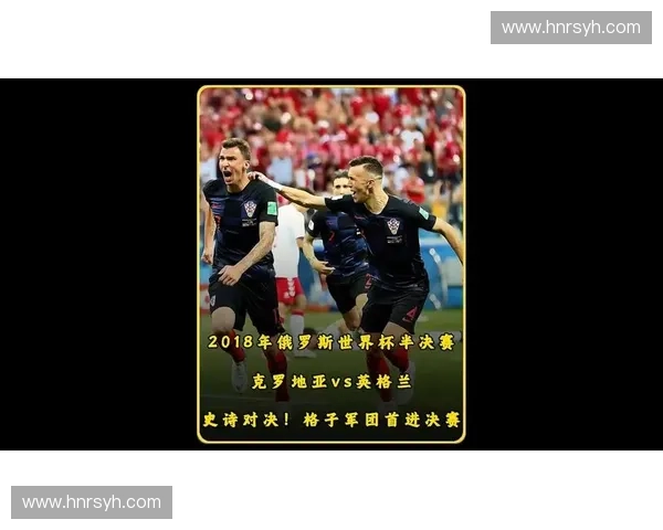 俄罗斯世界杯决赛回顾：精彩对决与历史性的瞬间解析